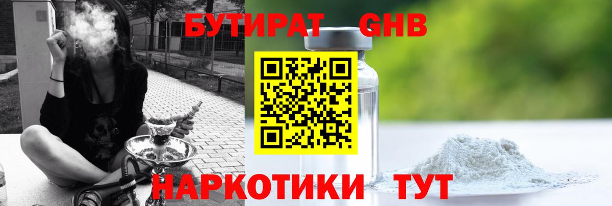 БУТИРАТ бутандиол  Вход с VPN  Конаково 