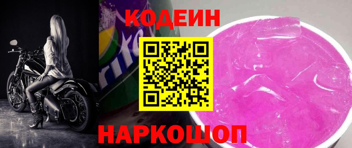 Codein Purple Drank  Codein напиток Lean (лин)  Вход с VPN  Конаково 